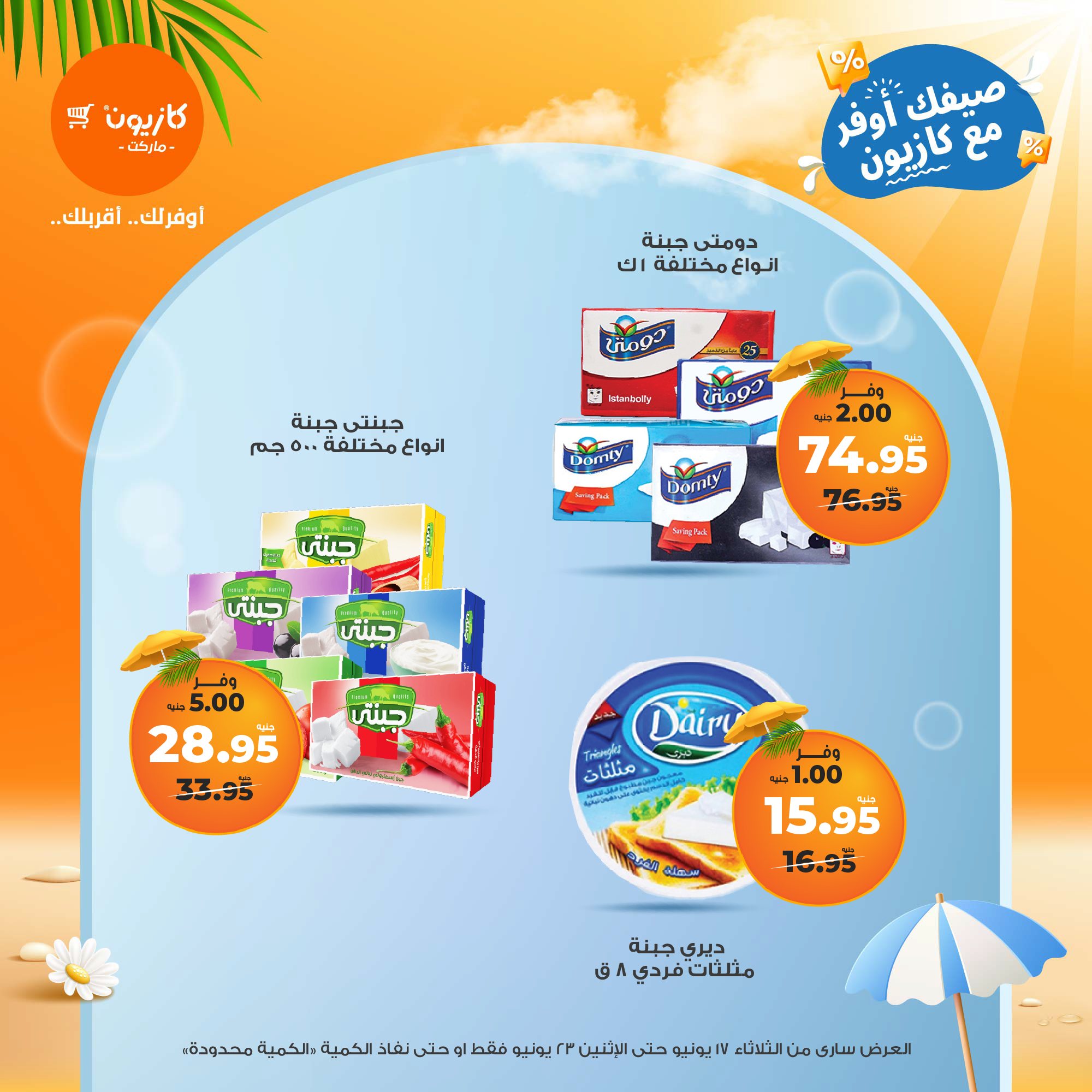 kazyon offers from 16jun to 2jun 2025 عروض كازيون من 16 يونيو حتى 2 يونيو 2025 صفحة رقم 17